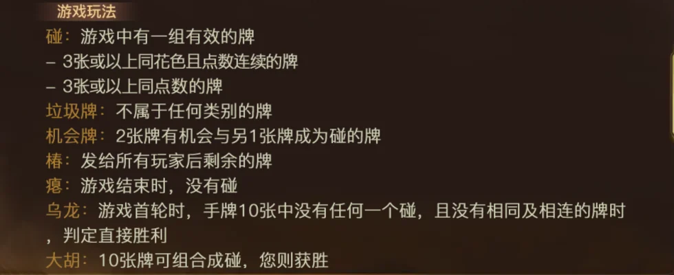 Thuật ngữ trong bảng luật Tá lả Tab 游戏玩法 của Tá lả: định nghĩa 碰, 垃圾牌, 机会牌, 椿, 瘪, 乌龙 và 大胡 bằng tiếng Trung